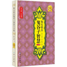 每天读点鬼谷子智慧大全集