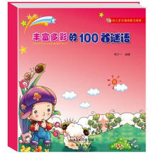 幼儿多元诵读能力培养：丰富多彩的100首谜语