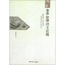 秦嘉徐淑诗文论稿