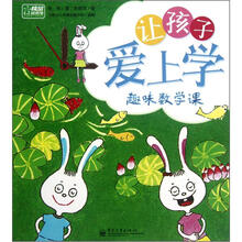 让孩子爱上学（趣味数学课）