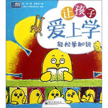 让孩子爱上学（轻松学知识）