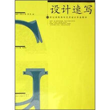 21世纪高职高专艺术设计专业教材：设计速写
