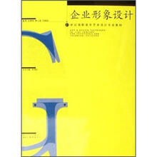 21世纪高职高专艺术设计专业教材：企业形象设计
