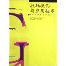 数码摄影与应用技术