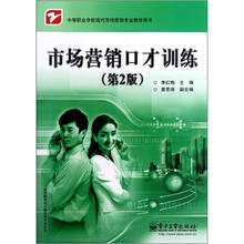 市场营销口才训练（第2版中等职业学校现代市场营销专业教学用书）