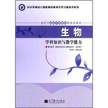 生物学科知识与教学能力（适用于初级中学教师资格申请者）/中小学和幼儿园教师资格考试学习参考书系列