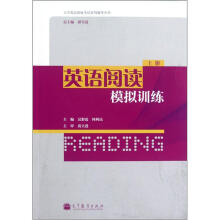英语阅读模拟训练（上）/大学英语四级考试系列辅导丛书
