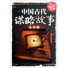中国古代谋略故事大全集