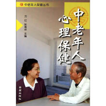 中老年人心理保健/中老年人保健丛书