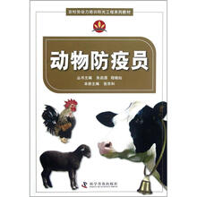 动物防疫员（农村劳动力培训阳光工程系列教材）