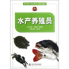 水产养殖员（农村劳动力培训阳光工程系列教材）