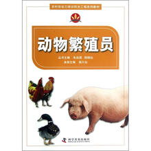 动物繁殖员（农村劳动力培训阳光工程系列教材）