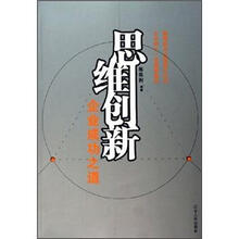思维创新（企业成功之道）