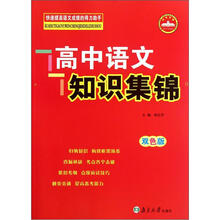 高中语文知识集锦(双色版)