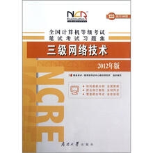 三级网络技术(2012年版)/全国计算机等级考试上机考试习题集