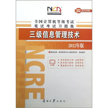 三级信息管理技术(2012年版)/全国计算机等级考试笔试考试习题集