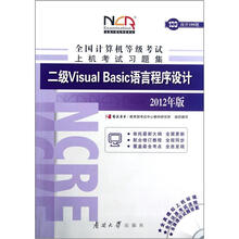 二级Visual Basic语言程序设计(附光盘2012年版)/全国计算机等级考试上机考试习题集
