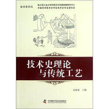 技术史理论与传统工艺（技术史论坛）