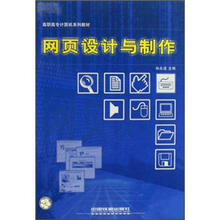 网页设计与制作（高职高专计算机系列教材）