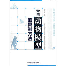 常用动物模型的复制方法