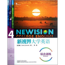 新视界大学英语综合训练(4)