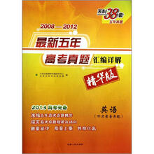英语(附光盘2013高考必备精华版)/2008-2012最新五年高考真题汇编详解