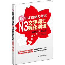 新日本语能力考试:N3文字词汇强化训练(解析版)(第2版)