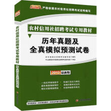 金融人·2013农村信用社招聘考试:历年真题及全真模拟预测试卷(赠价值300元图书增值卡)