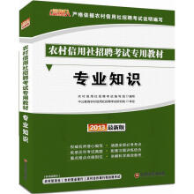金融人·2013农村信用社招聘考试:专业知识(赠价值300元图书增值卡)