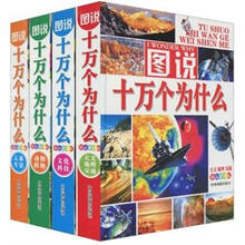 图说十万个为什么（套装共4册）（精品彩图版）