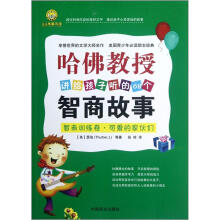 哈佛教授讲给孩子听的68个智商故事（智商训练卷可爱的家伙们）