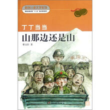 丁丁当当山那边还是山/新创儿童文学系列