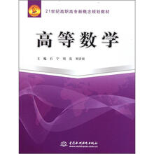 高等数学(21世纪高职高专新概念规划教材)