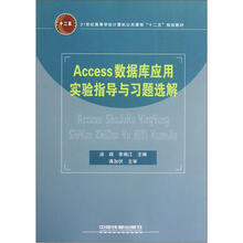 21世纪高等学校计算机公共课程“十二五”规划教材：Access数据库应用实验指导与习题选解