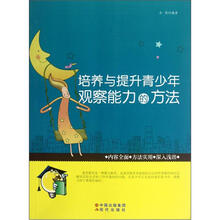 培养与提升青少年观察能力的方法