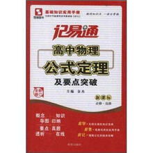 高中物理公式定理及要点突破（新课标必修选修全新修订）/记易通