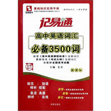 高中英语词汇必备3500词（新课标全新修订）/记易通