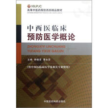 中西医临床预防医学概论（供中西医临床医学及相关专业使用高等中医药院校西部精品教材）