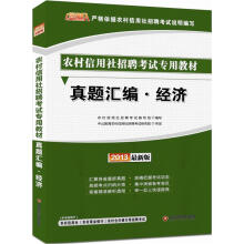 金融人·2013农村信用社招聘考试:真题汇编经济(赠价值300元图书增值卡)