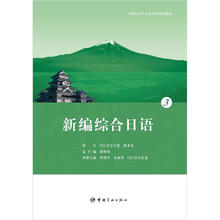 新编综合日语3