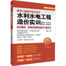 建设工程造价实训丛书：水利水电工程造价实训