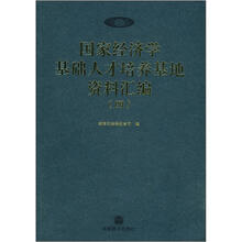 国家经济学基础人才培养基地资料汇编（四）