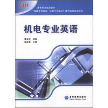 高等职业院校教材：机电专业英语