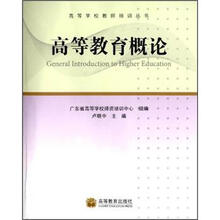 高等教育概论