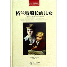 世界文学名著典藏:格兰特船长的儿女