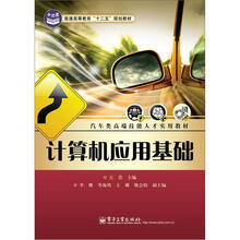 普通高等教育“十二五”规划教材·汽车类高端技能人才实用教材:计算机应用基础