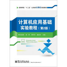 高等学校“十二五”公共课计算机规划教材：计算机应用基础实验教程（第2版）