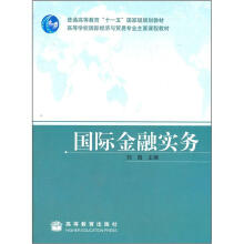 高等学校国际经济与贸易专业主要课程教材:国际金融实务(附教师课件)