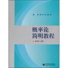 高等学校教材:概率论简明教程