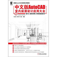 中文版AutoCAD室内装潢设计应用大全(新版)